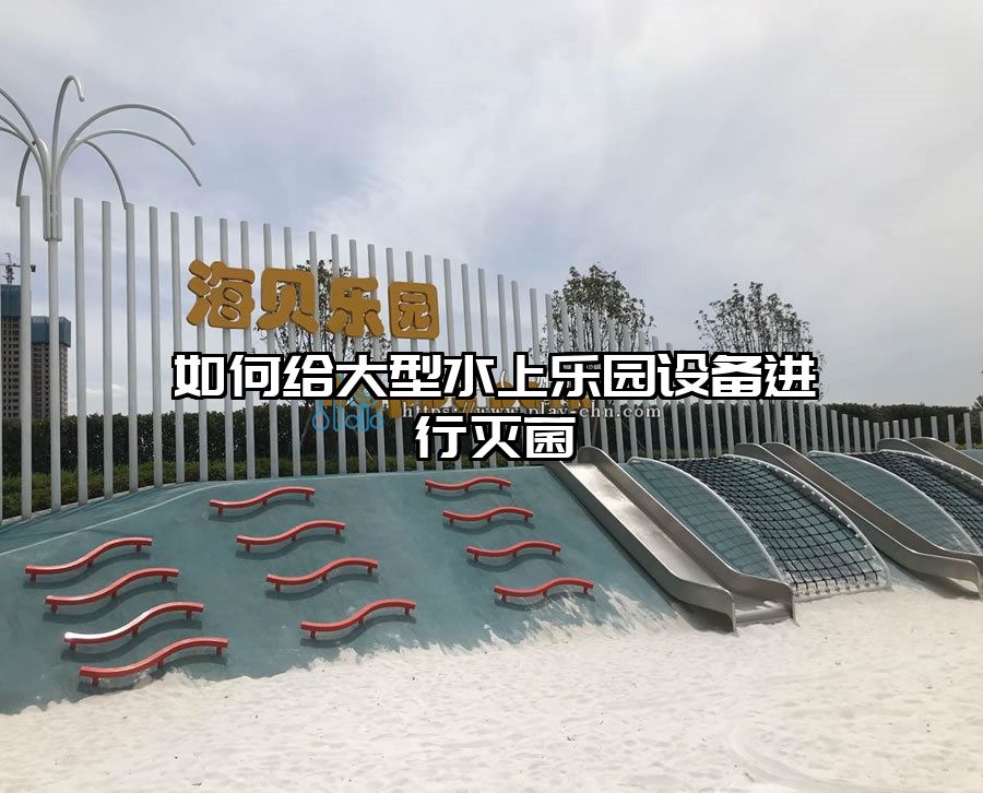 如何給大型水上樂(lè)園設(shè)備進(jìn)行滅菌