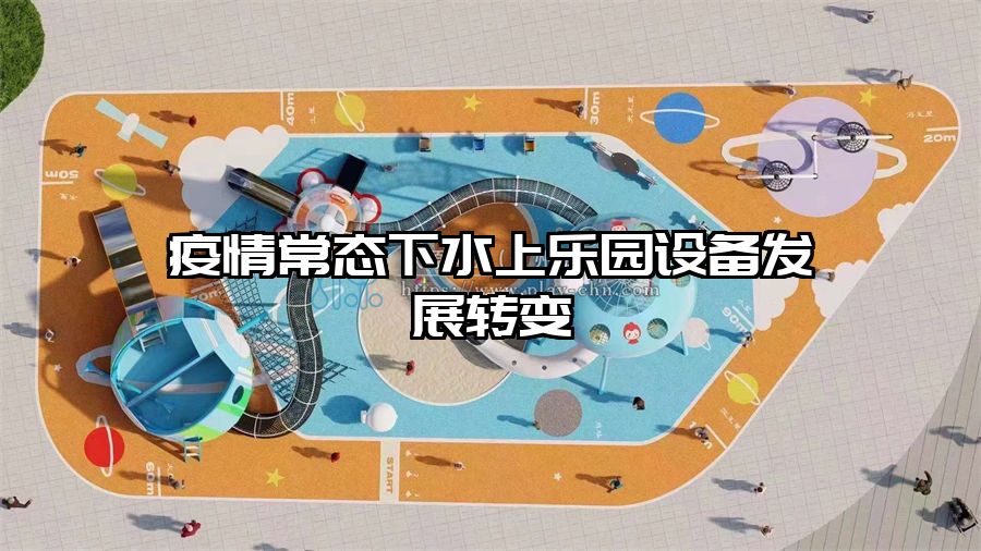 疫情常態(tài)下水上樂園設(shè)備發(fā)展轉(zhuǎn)變
