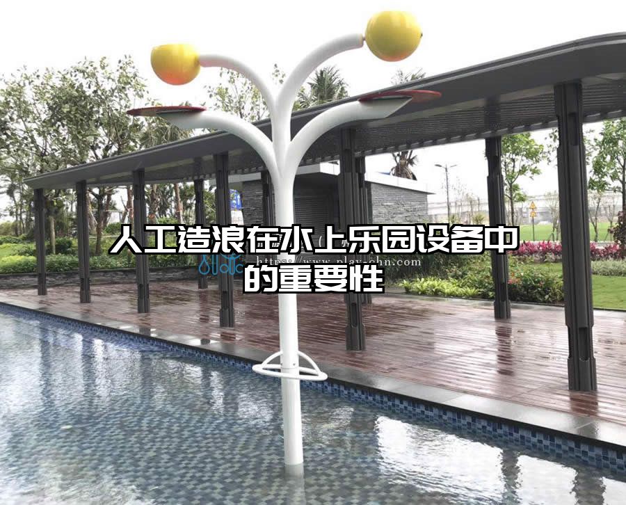 人工造浪在水上樂園設(shè)備中的重要性