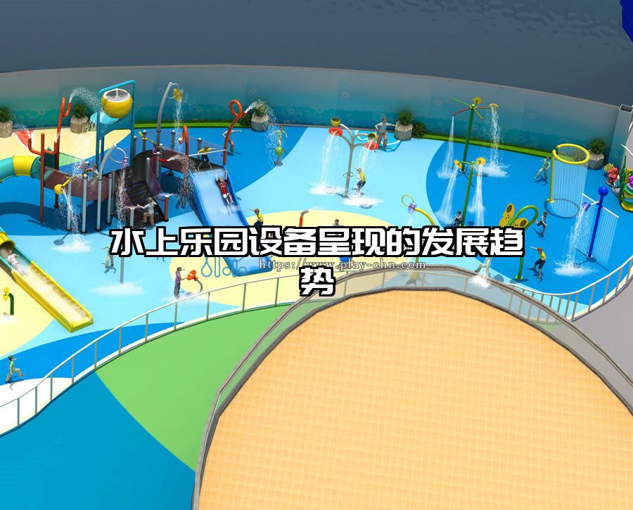 水上樂(lè)園設(shè)備呈現(xiàn)的發(fā)展趨勢(shì)