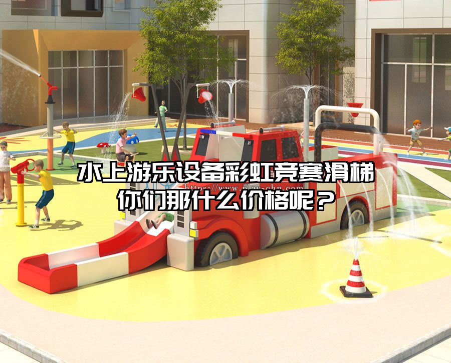 水上游樂設(shè)備彩虹競(jìng)賽滑梯你們那什么價(jià)格呢？