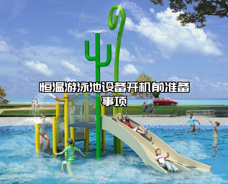 恒溫游泳池設備開機前準備事項