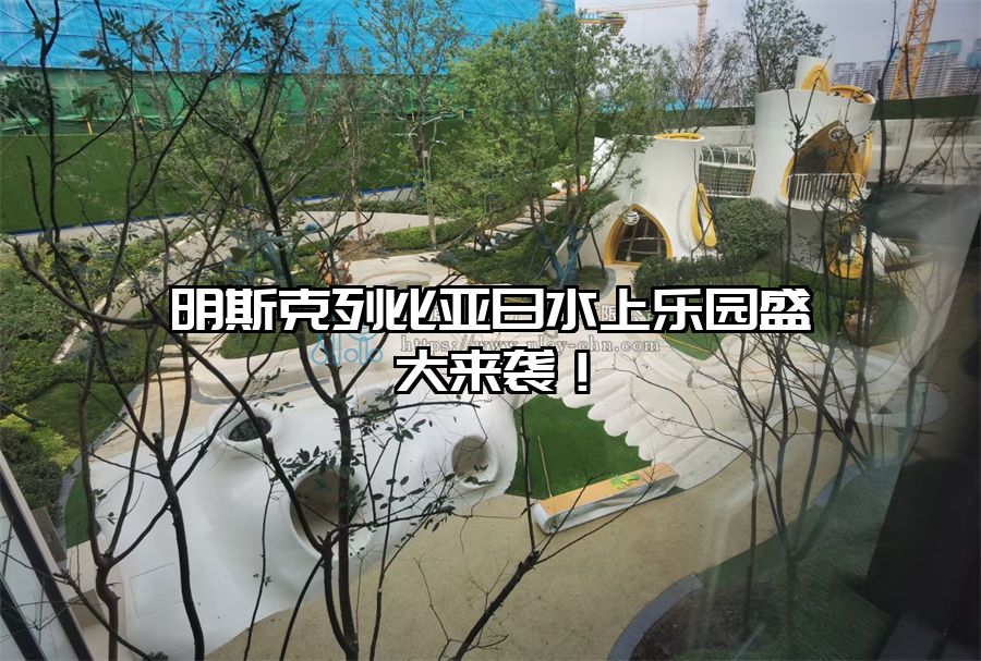 明斯克列比亞日水上樂園盛大來襲！