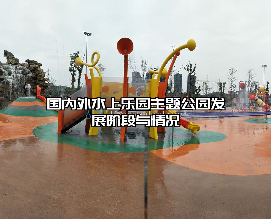 國內外水上樂園主題公園發展階段與情況