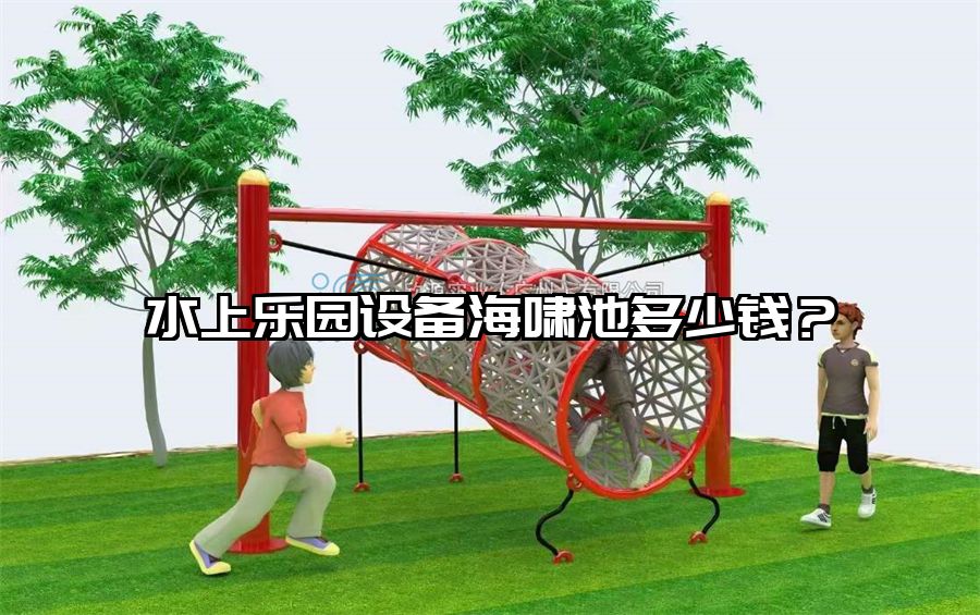 水上樂(lè)園設(shè)備海嘯池多少錢？