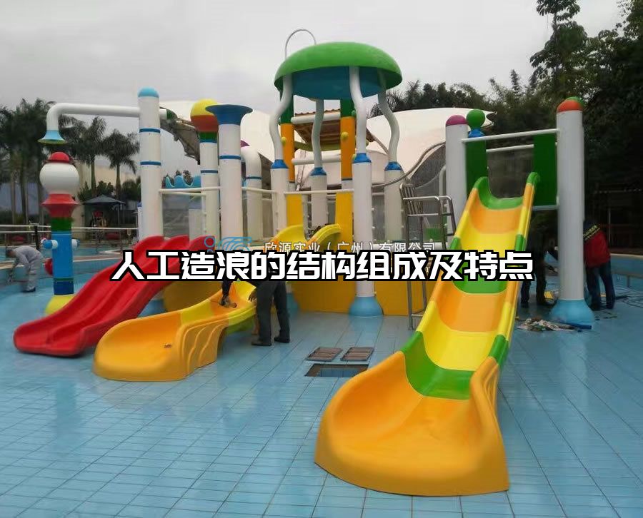 人工造浪的結(jié)構(gòu)組成及特點(diǎn)