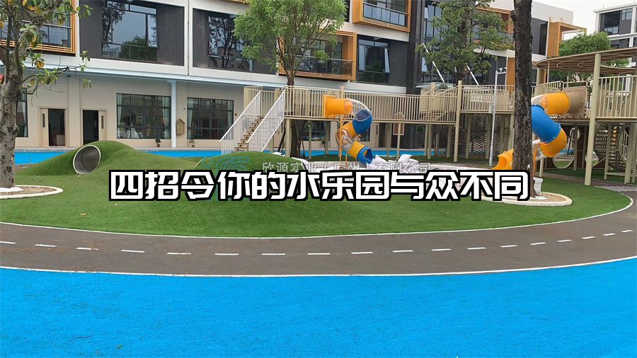 四招令你的水樂(lè)園與眾不同