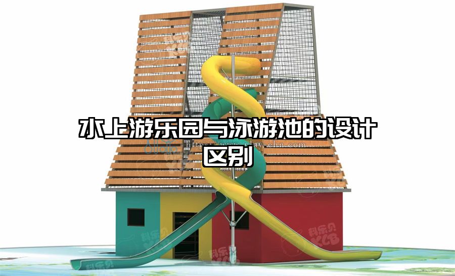 水上游樂(lè)園與泳游池的設(shè)計(jì)區(qū)別