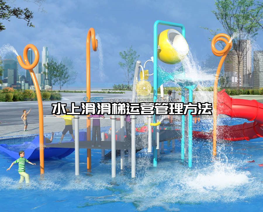 水上滑滑梯運營管理方法