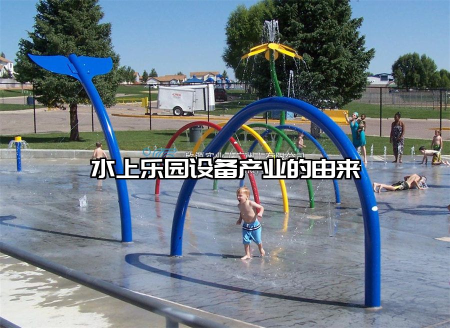 水上樂園設備產業的由來