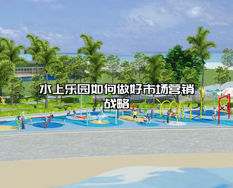 水上樂園如何做好市場營銷戰略