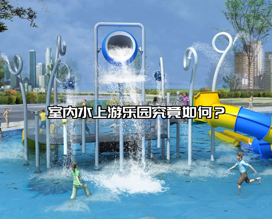 室內(nèi)水上游樂園究竟如何？
