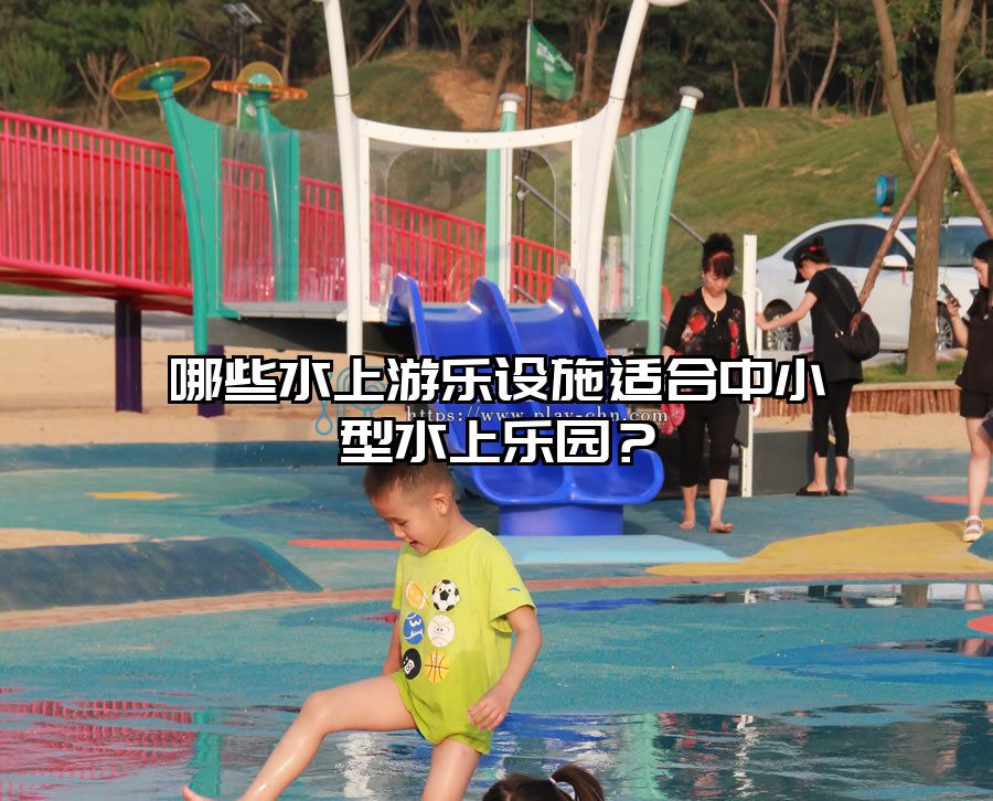 哪些水上游樂(lè)設(shè)施適合中小型水上樂(lè)園？