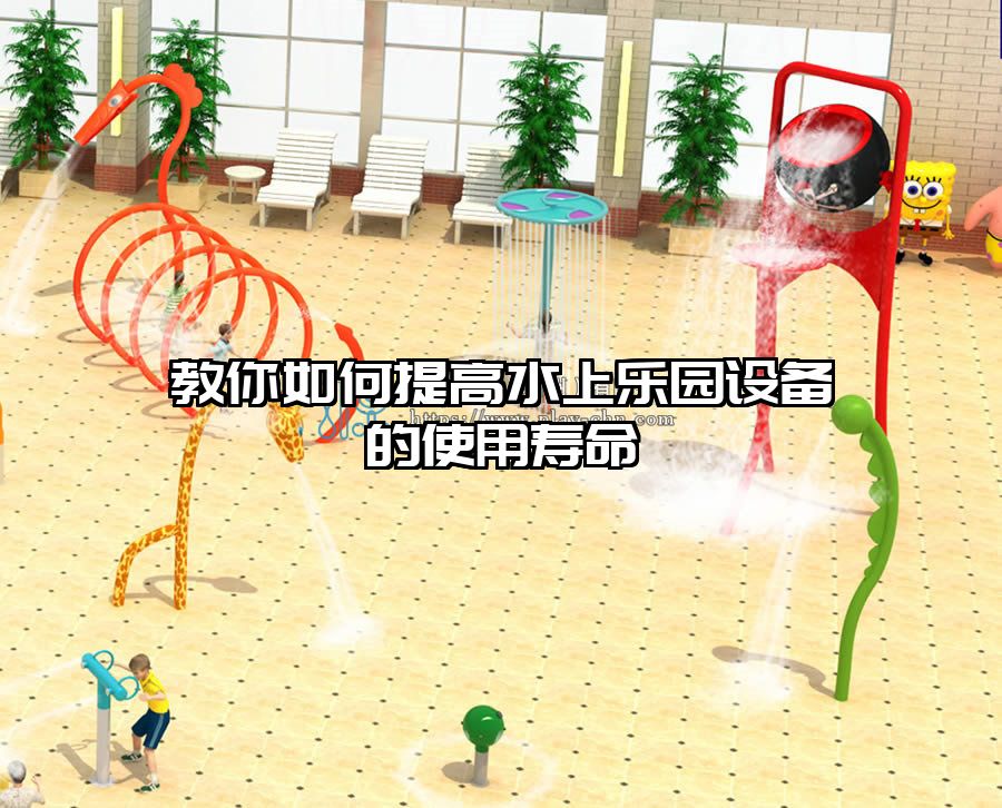 教你如何提高水上樂園設備的使用壽命