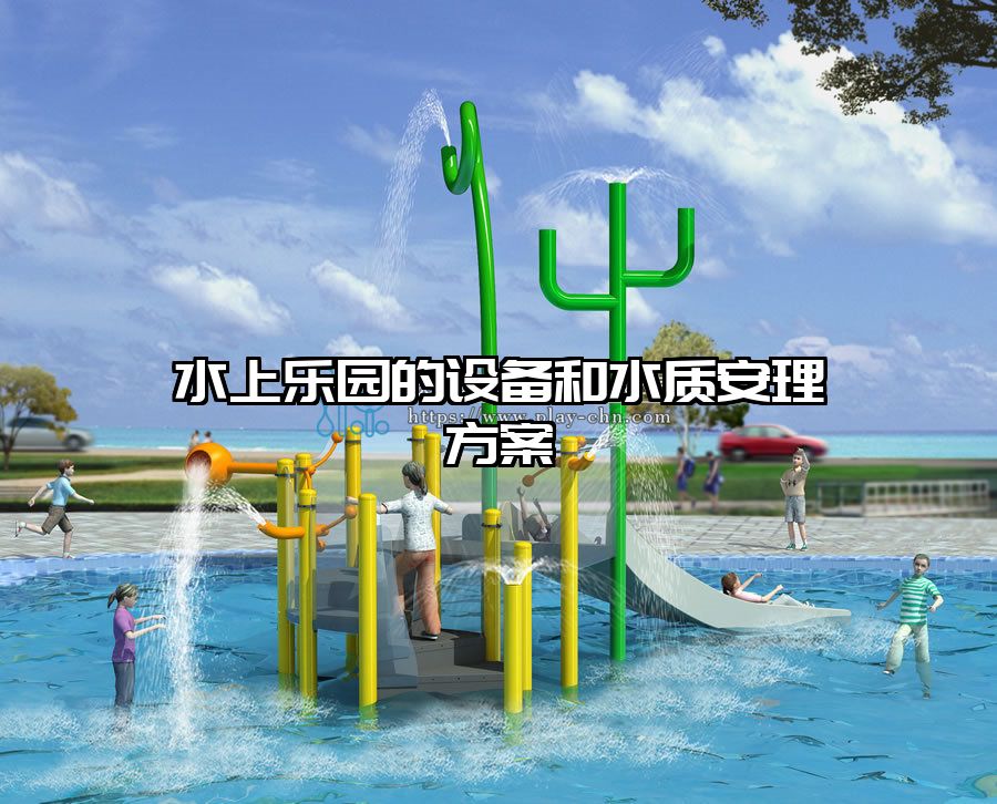 水上樂(lè)園的設(shè)備和水質(zhì)安理方案