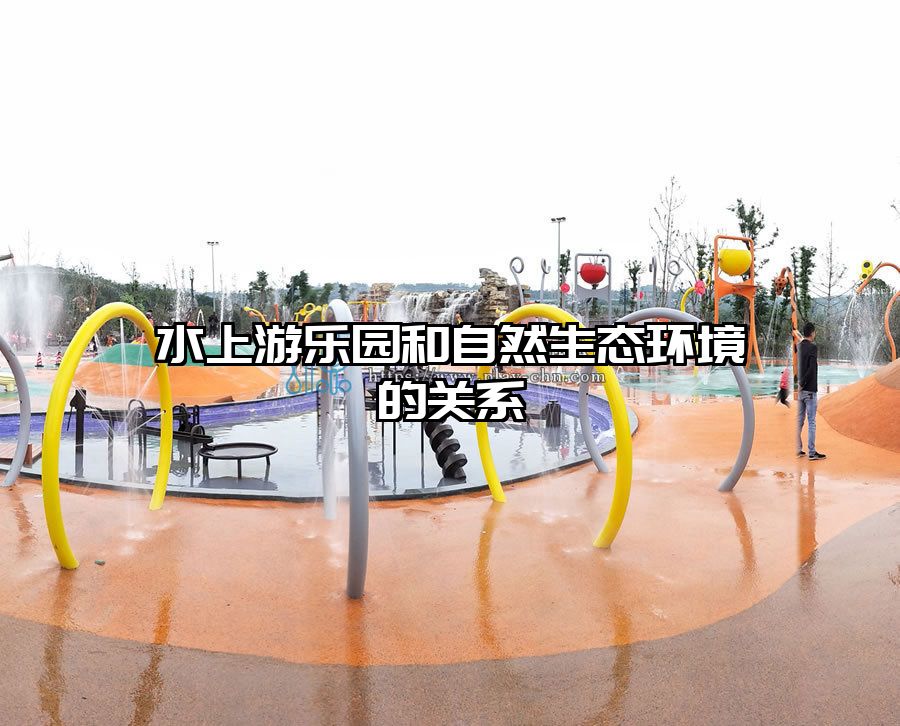 水上游樂園和自然生態環境的關系