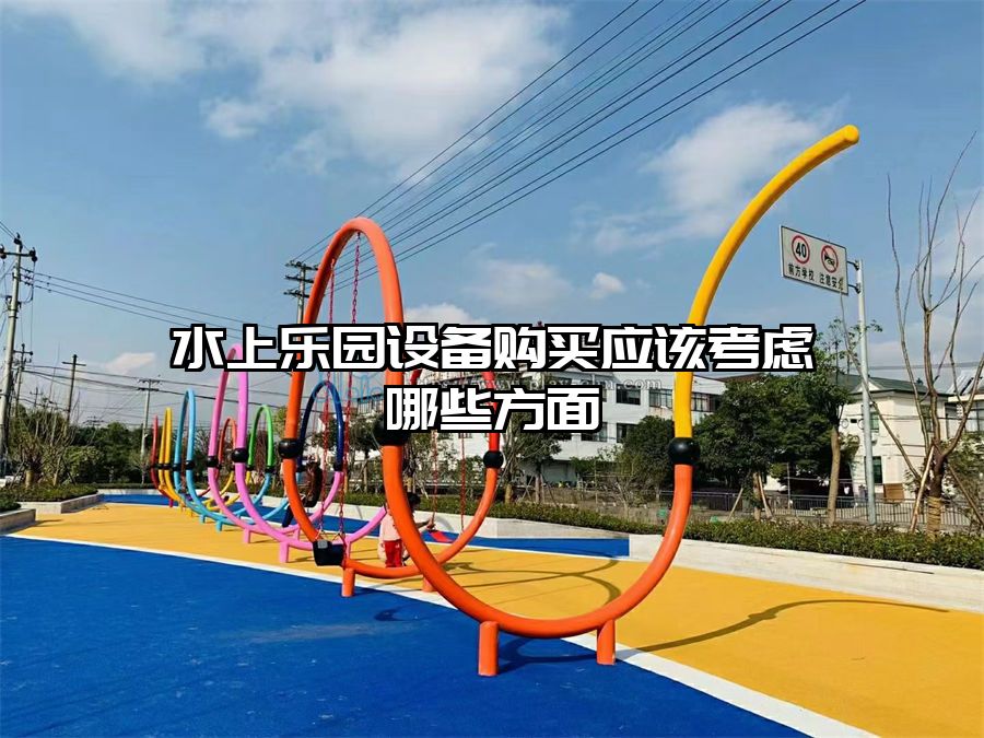 水上樂(lè)園設(shè)備購(gòu)買應(yīng)該考慮哪些方面