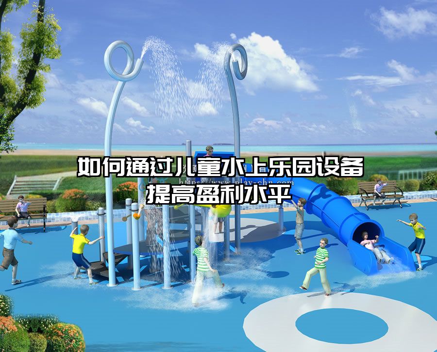 如何通過兒童水上樂園設備提高盈利水平