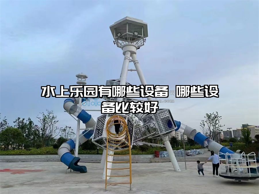 水上樂園有哪些設備 哪些設備比較好
