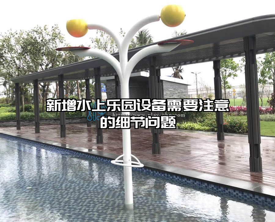 新增水上樂園設(shè)備需要注意的細(xì)節(jié)問題