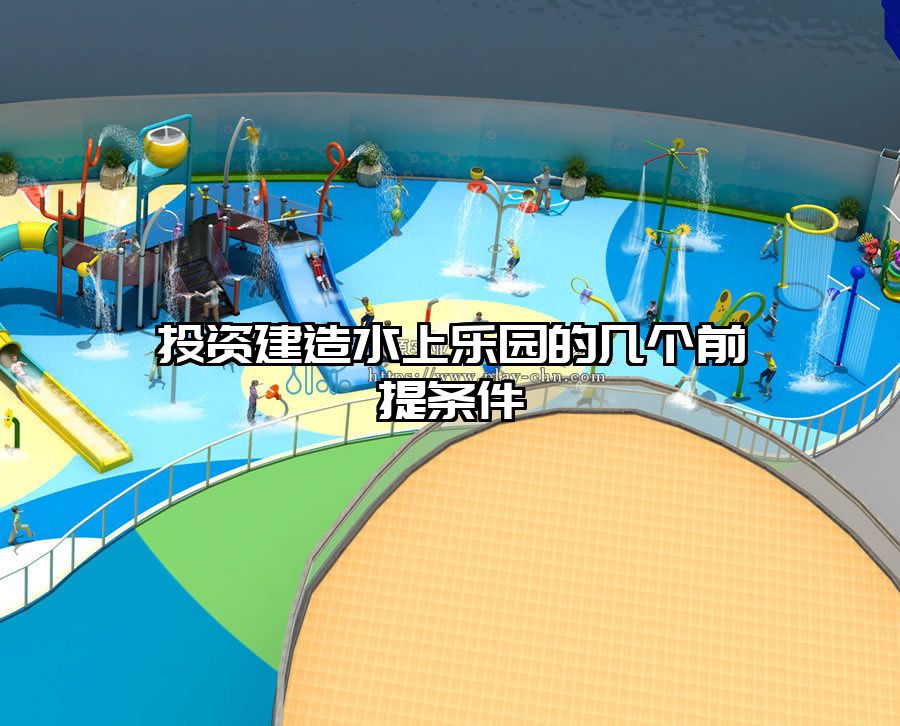 投資建造水上樂園的幾個前提條件