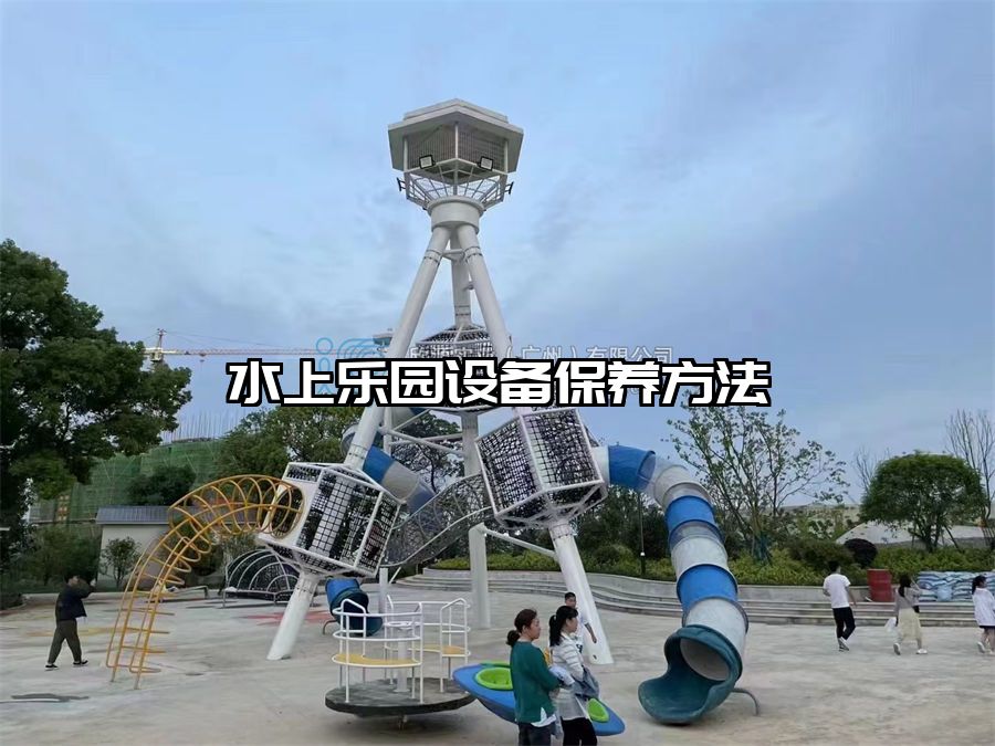 水上樂園設備保養方法