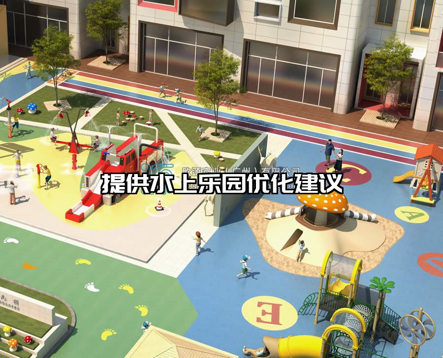 提供水上樂(lè)園優(yōu)化建議