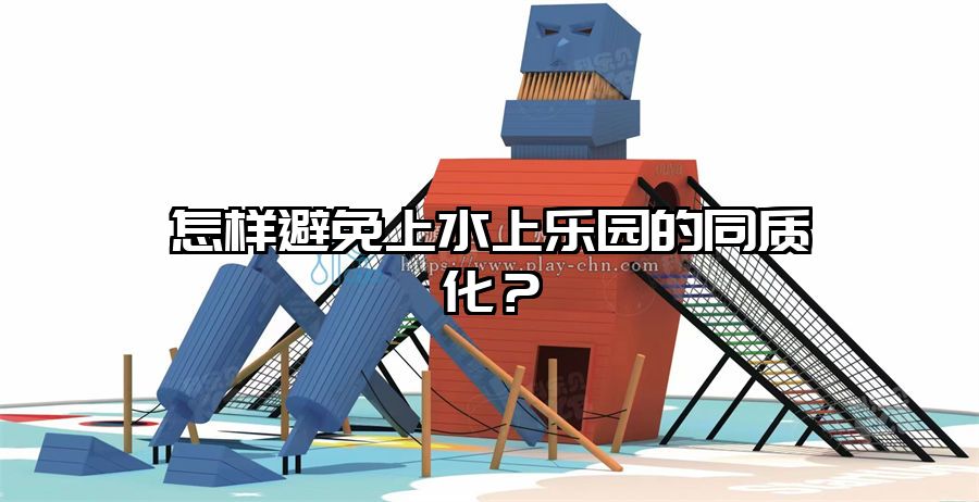怎樣避免上水上樂園的同質化？
