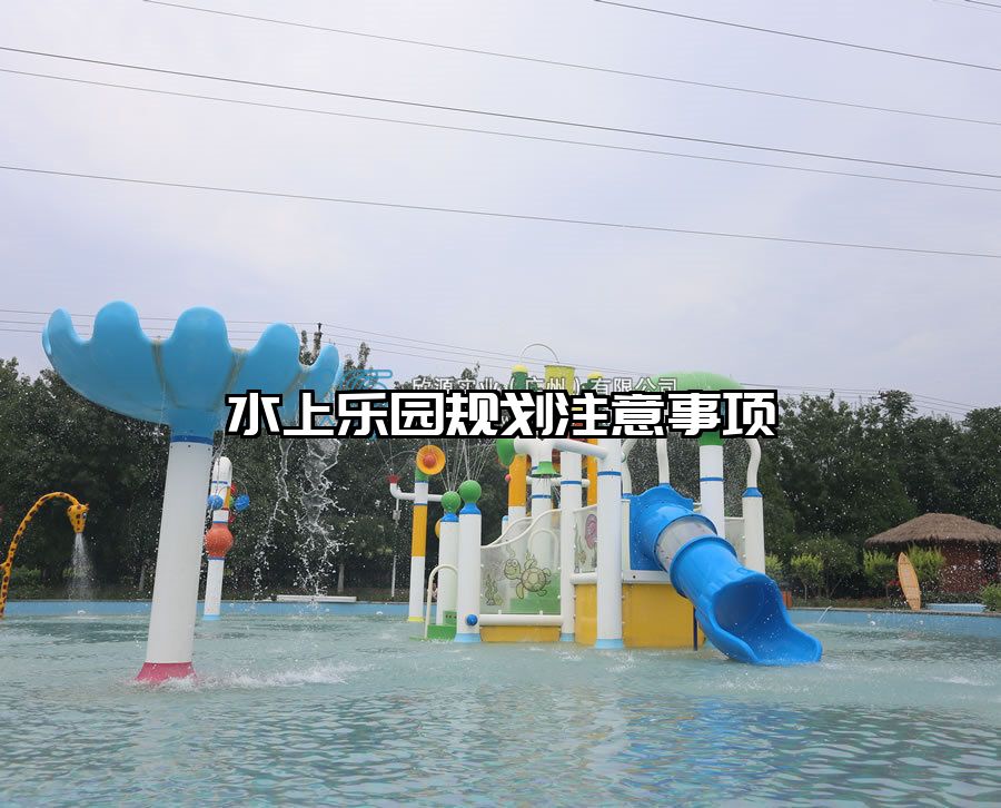 水上樂園規劃注意事項