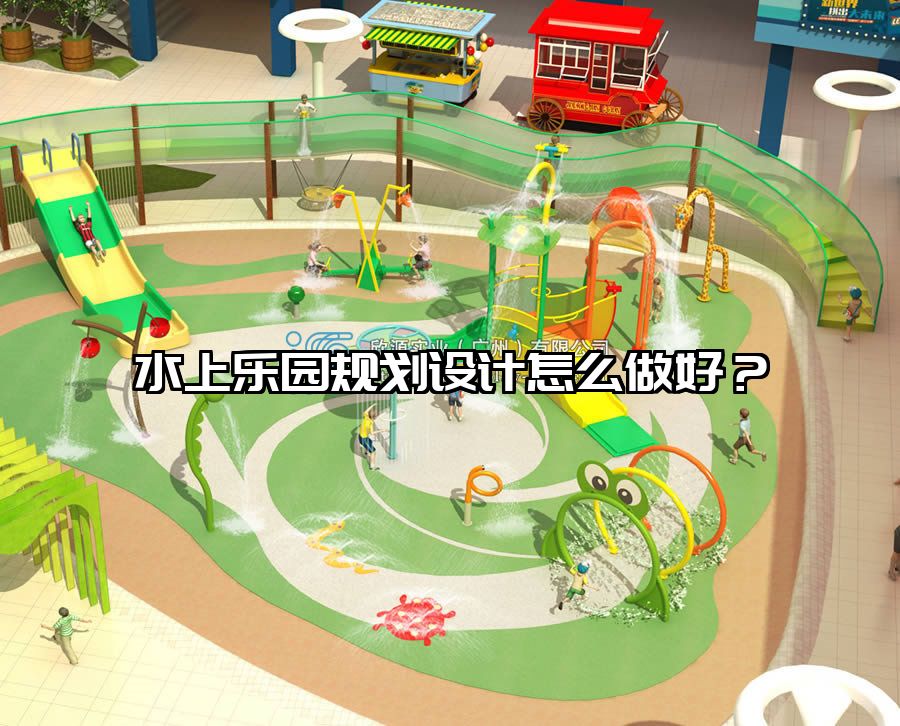 水上樂園規(guī)劃設(shè)計怎么做好？