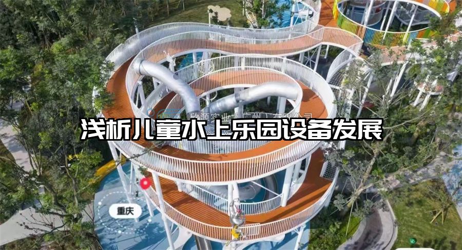 淺析兒童水上樂園設備發展