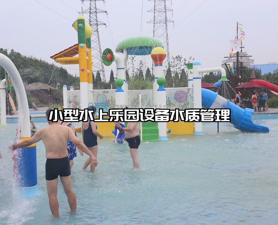 小型水上樂(lè)園設(shè)備水質(zhì)管理