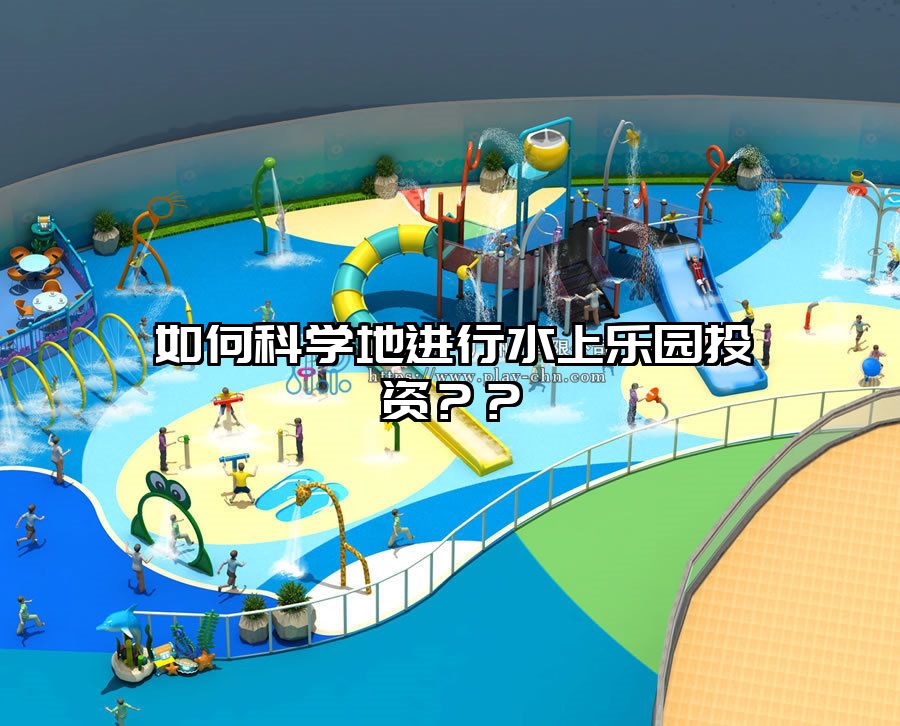 如何科學(xué)地進(jìn)行水上樂(lè)園投資？？