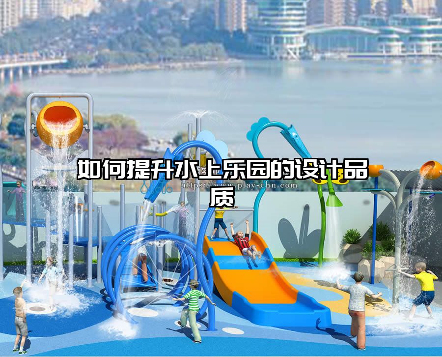 如何提升水上樂園的設計品質