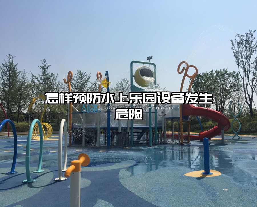 怎樣預(yù)防水上樂(lè)園設(shè)備發(fā)生危險(xiǎn)