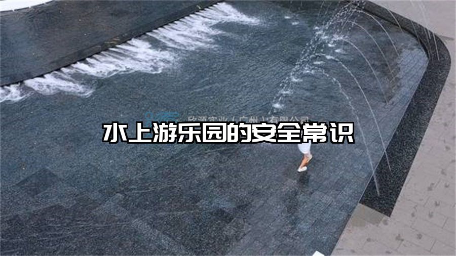 水上游樂園的安全常識