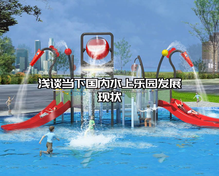 淺談當(dāng)下國(guó)內(nèi)水上樂(lè)園發(fā)展現(xiàn)狀