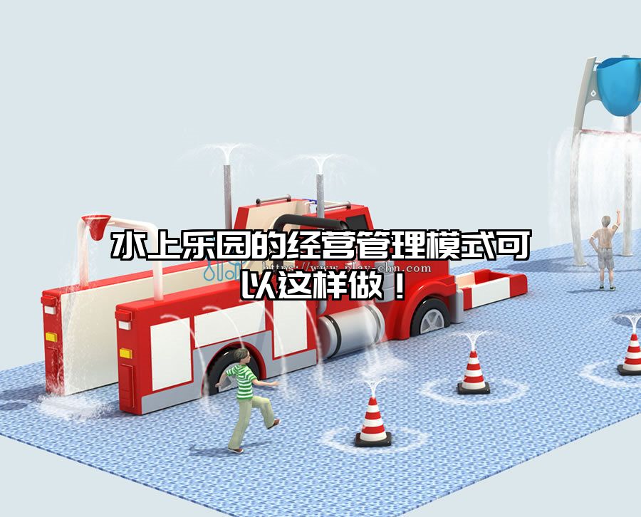 水上樂園的經(jīng)營管理模式可以這樣做！