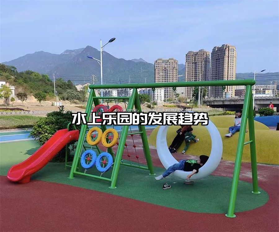 水上樂園的發(fā)展趨勢