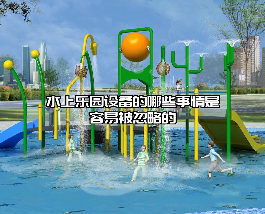 水上樂(lè)園設(shè)備的哪些事情是容易被忽略的