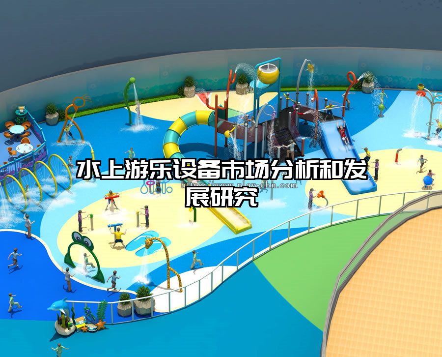 水上游樂(lè)設(shè)備市場(chǎng)分析和發(fā)展研究