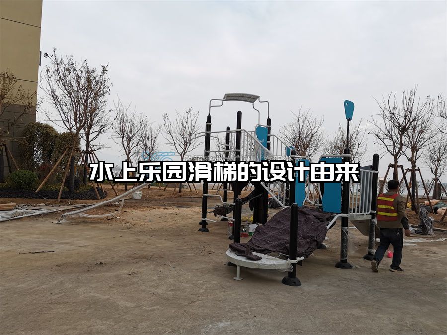 水上樂園滑梯的設(shè)計由來