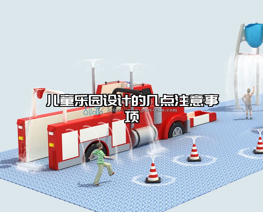 兒童樂園設(shè)計的幾點注意事項