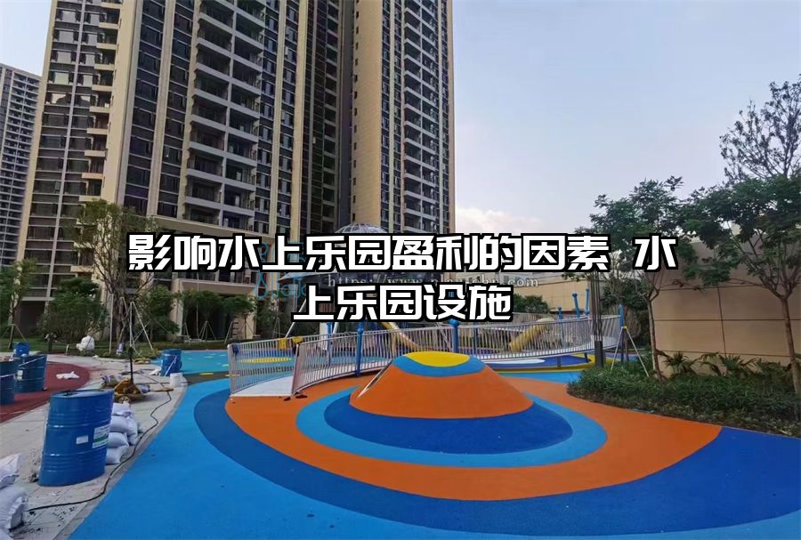 影響水上樂園盈利的因素 水上樂園設施