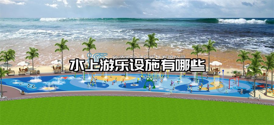 水上游樂(lè)設(shè)施有哪些