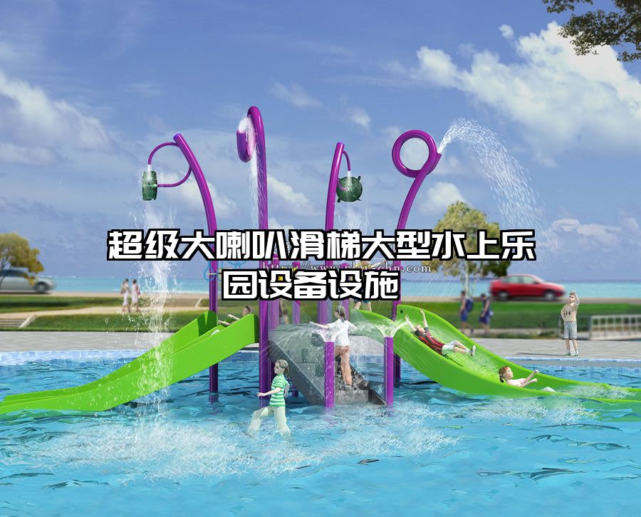 超級(jí)大喇叭滑梯大型水上樂(lè)園設(shè)備設(shè)施 