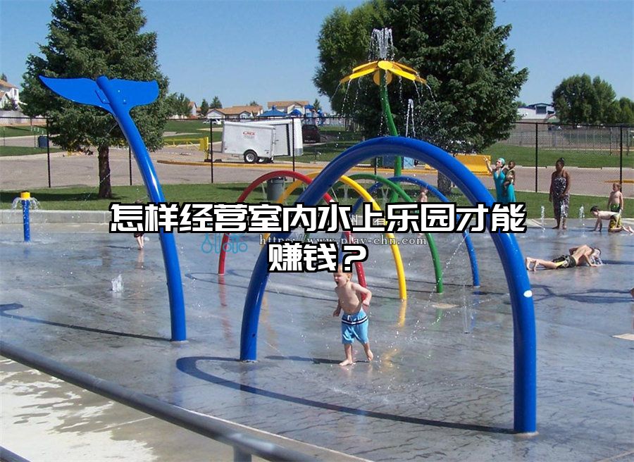怎樣經營室內水上樂園才能賺錢？