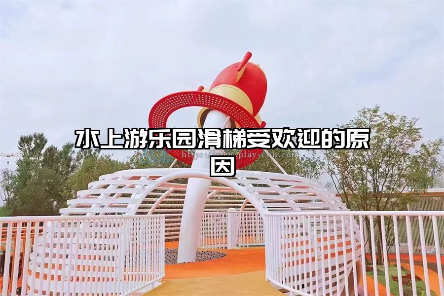 水上游樂園滑梯受歡迎的原因