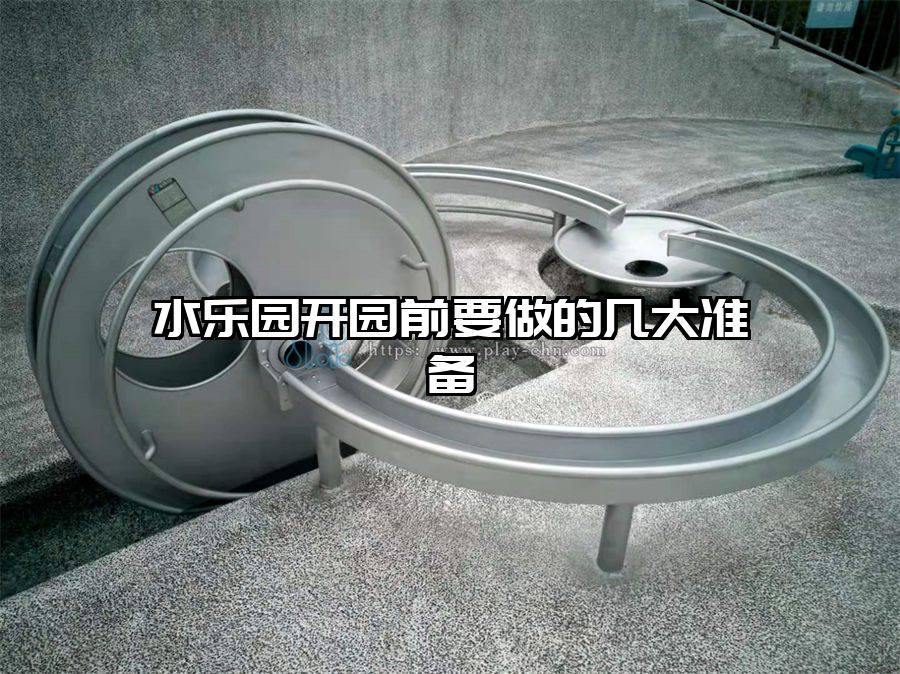 水樂園開園前要做的幾大準備