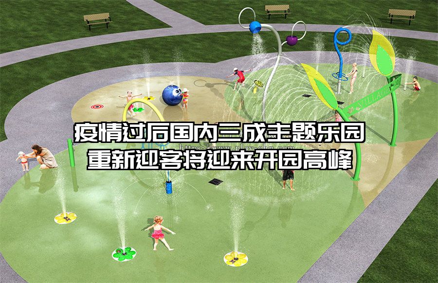 疫情過后國內三成主題樂園重新迎客將迎來開園高峰